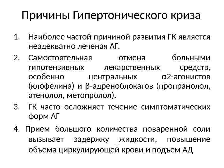 Причины Гипертонического криза 1. Наиболее частой причиной развития ГК является неадекватно леченая АГ. 