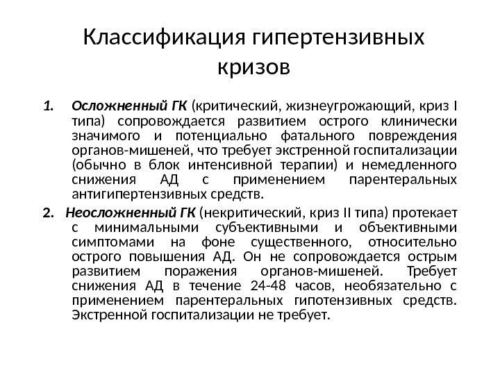 Классификация гипертензивных кризов 1. Осложненный ГК (критический, жизнеугрожающий, криз I типа) сопровождается развитием острого