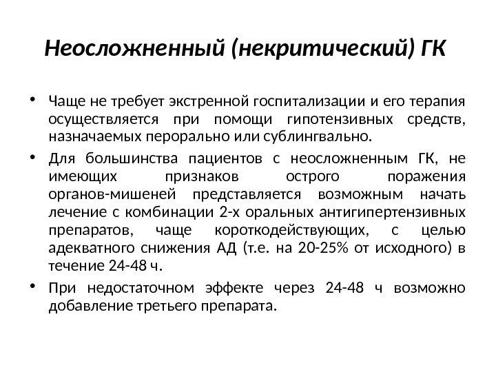 Неосложненный (некритический) ГК  • Чаще не требует экстренной госпитализации и его терапия осуществляется