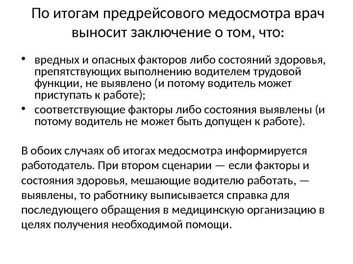 По итогам предрейсового медосмотра врач выносит заключение о том, что:  • вредных и