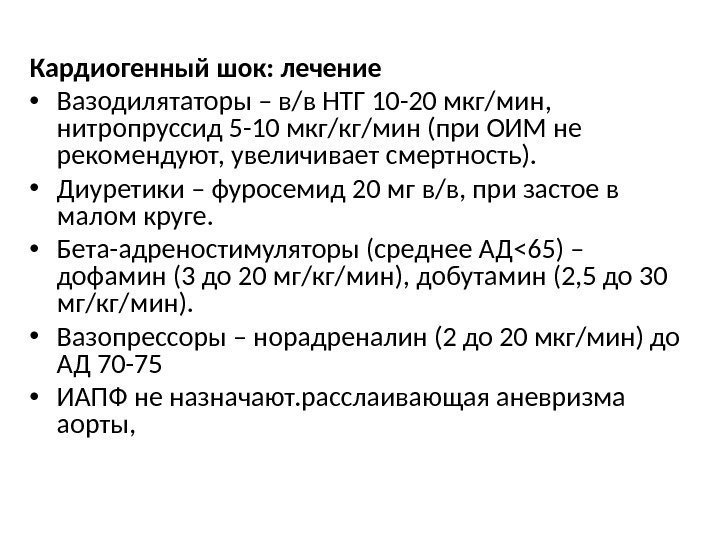 Кардиогенный шок: лечение • Вазодилятаторы – в/в НТГ 10 -20 мкг/мин,  нитропруссид 5