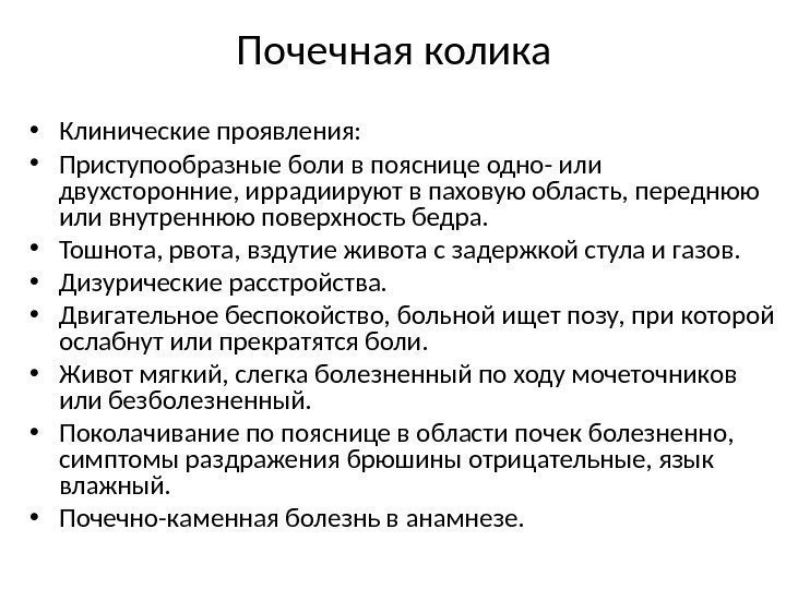 Почечная колика • Клинические проявления:  • Приступообразные боли в пояснице одно- или двухсторонние,