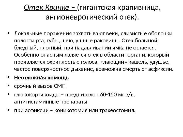 Отек Квинке – (гигантская крапивница,  ангионевротический отек).  • Локальные поражения захватывают веки,