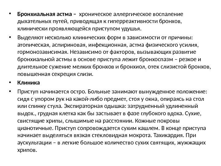  • Бронхиальная астма –  хроническое аллергическое воспаление дыхательных путей, приводящая к гиперреактивности