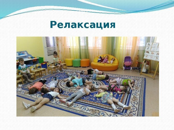 Релаксация 