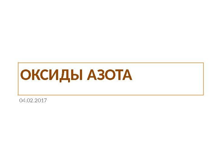 ОКСИДЫ АЗОТА 04. 02. 2017 