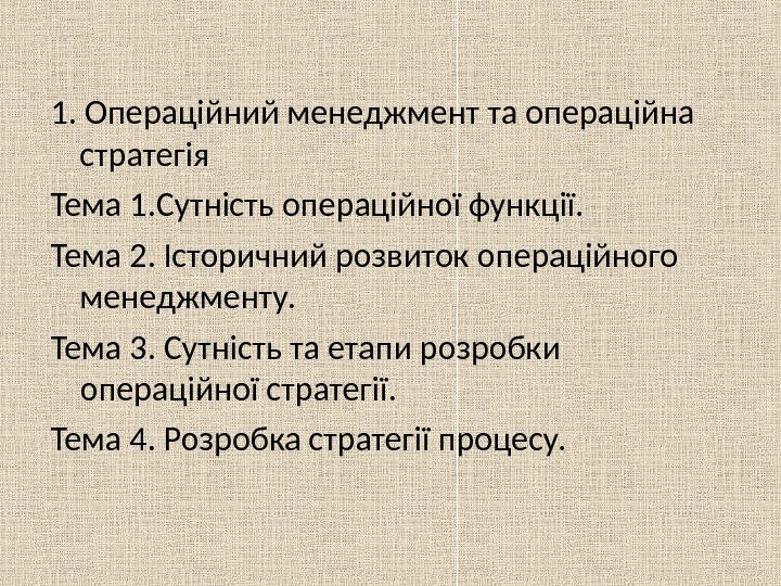 1. Операційний менеджмент та операційна стратегія Тема 1. Сутність операційної функції. Тема 2. Історичний