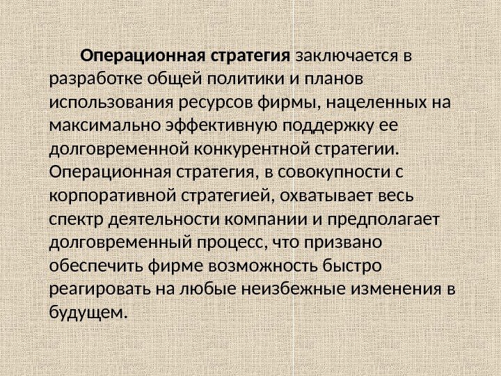 Операционная стратегия заключается в разработке общей политики и планов использования ресурсов фирмы, нацеленных на