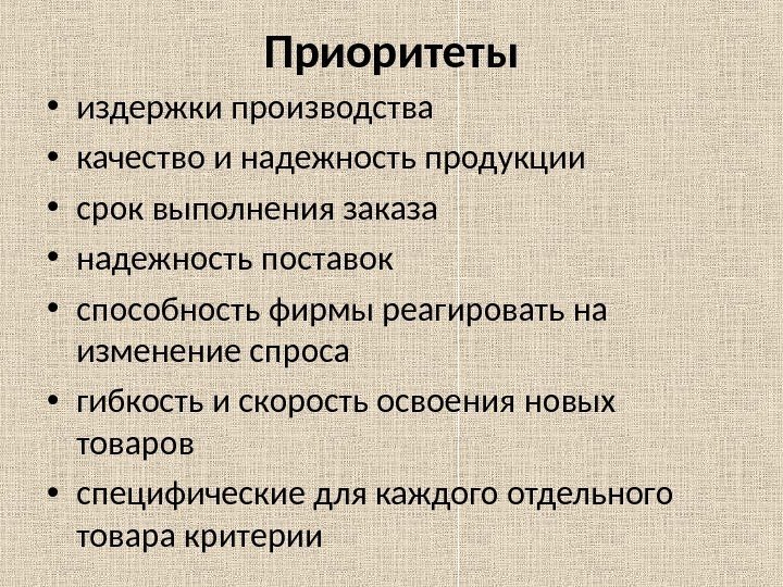 Приоритеты • издержки производства • качество и надежность продукции • срок выполнения заказа •