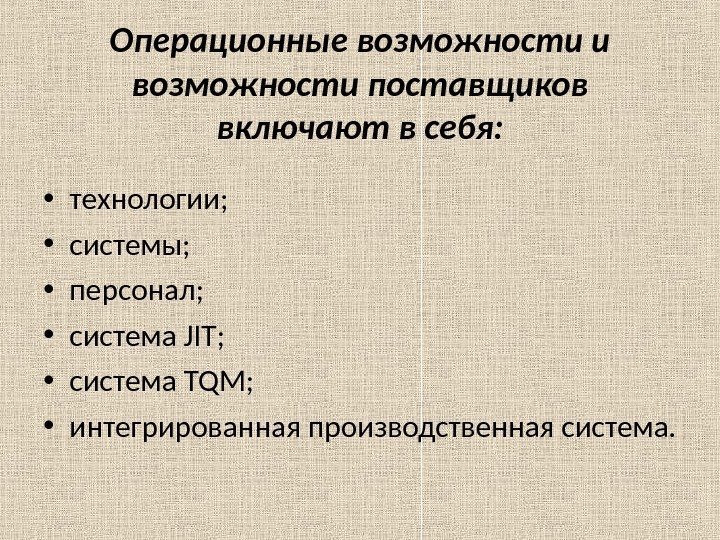 Операционные возможности и возможности поставщиков включают в себя:  • технологии;  • системы;