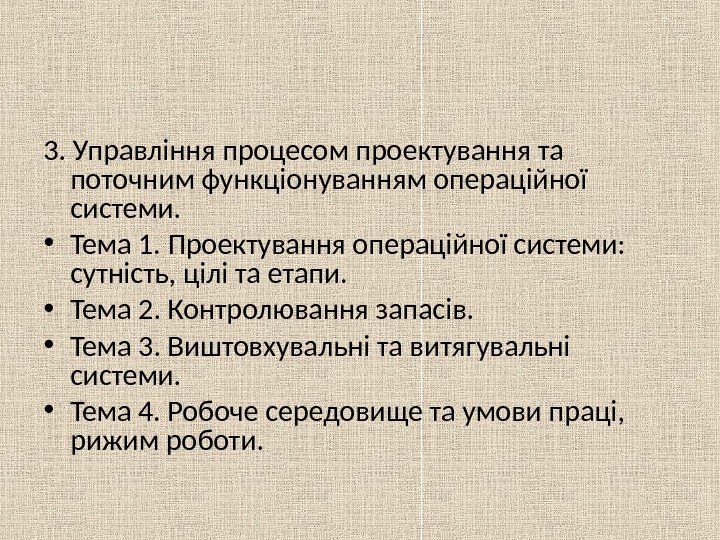 3. Управління процесом проектування та поточним функціонуванням операційної системи.  • Тема 1. Проектування