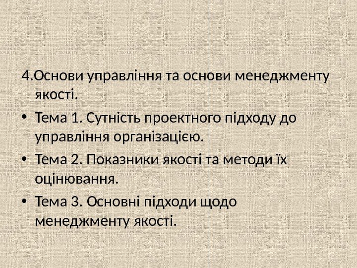 4. Основи управління та основи менеджменту якості.  • Тема 1. Сутність проектного підходу