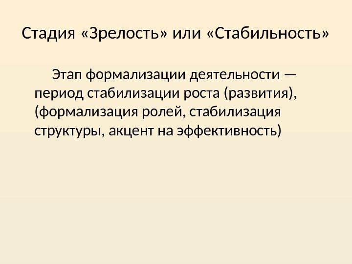 Стадия «Зрелость» или «Стабильность» Этап формализации деятельности — период стабилизации роста (развития),  (формализация