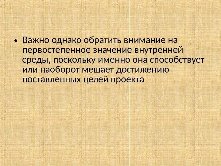  • Важно однако обратить внимание на первостепенное значение внутренней среды, поскольку именно она