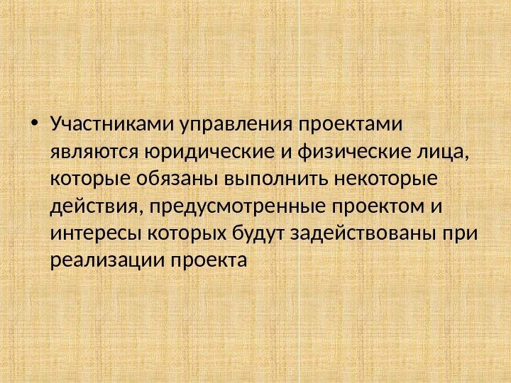  • Участниками управления проектами являются юридические и физические лица,  которые обязаны выполнить