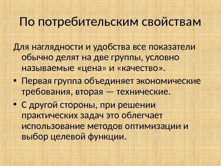 По потребительским свойствам Для наглядности и удобства все показатели обычно делят на две группы,