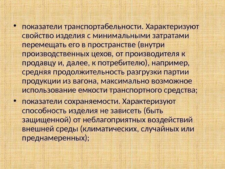  • показатели транспортабельности. Характеризуют свойство изделия с минимальными затратами перемещать его в пространстве