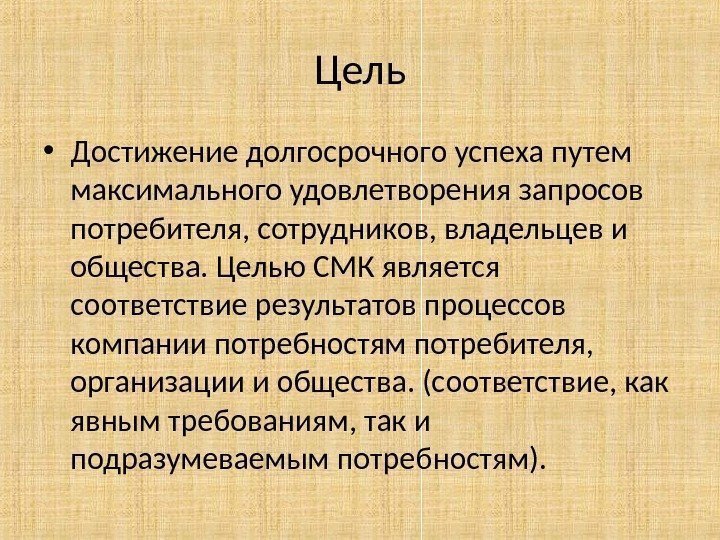 Цель • Достижение долгосрочного успеха путем максимального удовлетворения запросов потребителя, сотрудников, владельцев и общества.