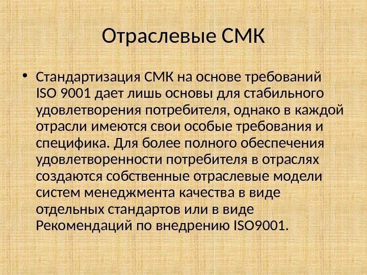 Отраслевые СМК • Стандартизация СМК на основе требований ISO 9001 дает лишь основы для