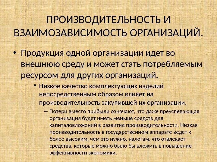 ПРОИЗВОДИТЕЛЬНОСТЬ И ВЗАИМОЗАВИСИМОСТЬ ОРГАНИЗАЦИЙ.  • Продукция одной организации идет во внешнюю среду и