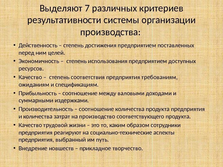 Выделяют 7 различных критериев результативности системы организации производства:  • Действенность – степень достижения