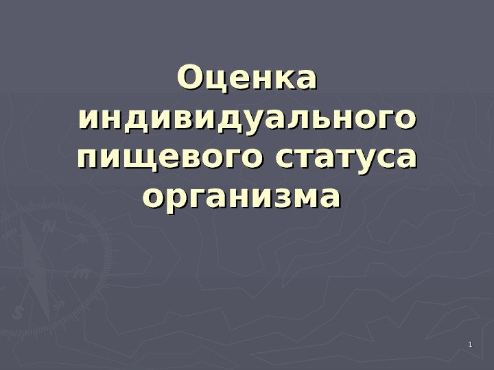   11 Оценка индивидуального пищевого статуса  организма  