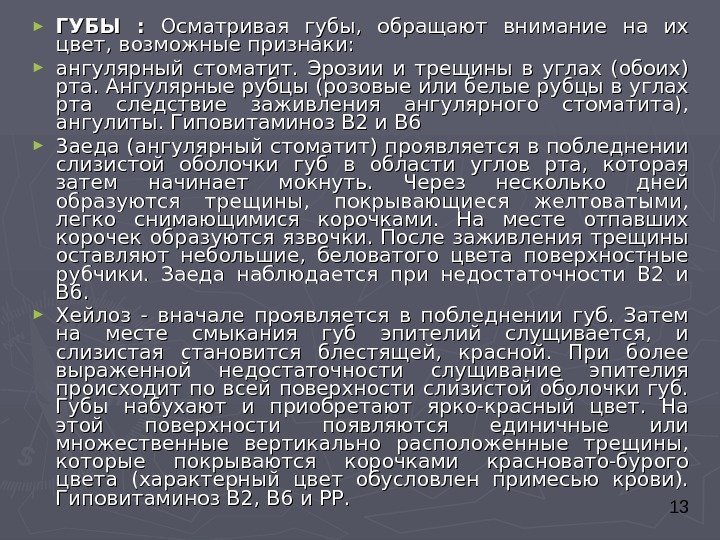  13► ГУБЫ :  Осматривая губы,  обращают внимание на их цвет, возможные