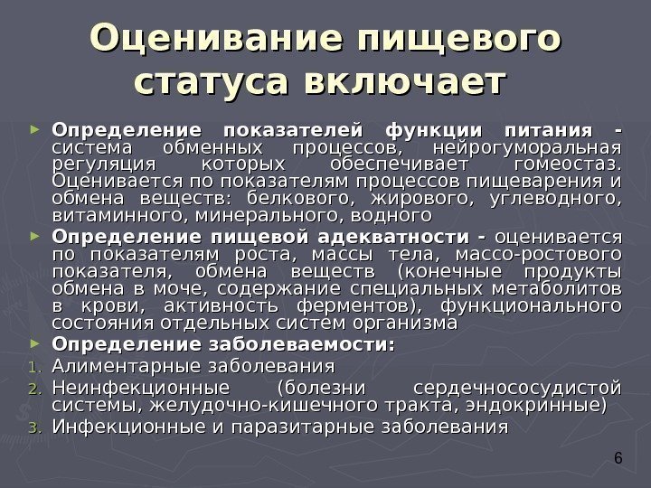  6 Оценивание пищевого статуса включает  ► Определение показателей функции питания - система