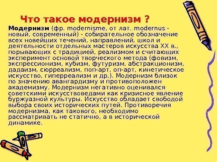 Что такое модернизм ? Модернизм (фр. modernisme, от лат. modernus - новый, современный) -