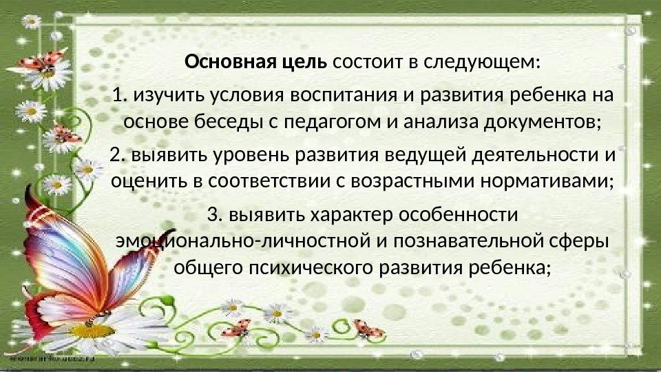 Основная цель состоит в следующем: 1. изучить условия воспитания и развития ребенка на основе