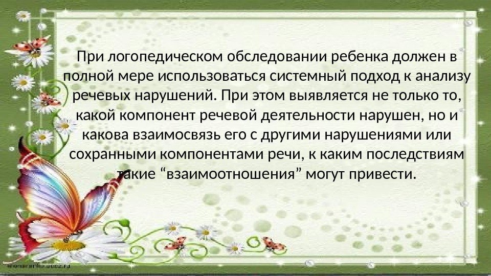 При логопедическом обследовании ребенка должен в полной мере использоваться системный подход к анализу речевых