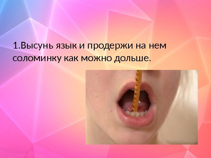 1. Высунь язык и продержи на нем соломинку как можно дольше. 