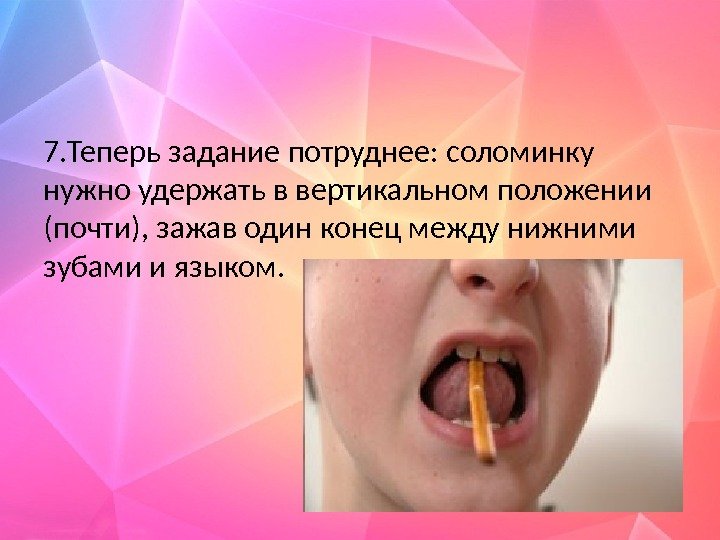 7. Теперь задание потруднее: соломинку нужно удержать в вертикальном положении (почти), зажав один конец