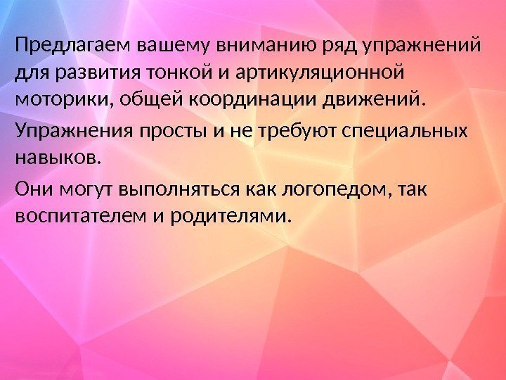 Предлагаем вашему вниманию ряд упражнений для развития тонкой и артикуляционной моторики, общей координации движений.