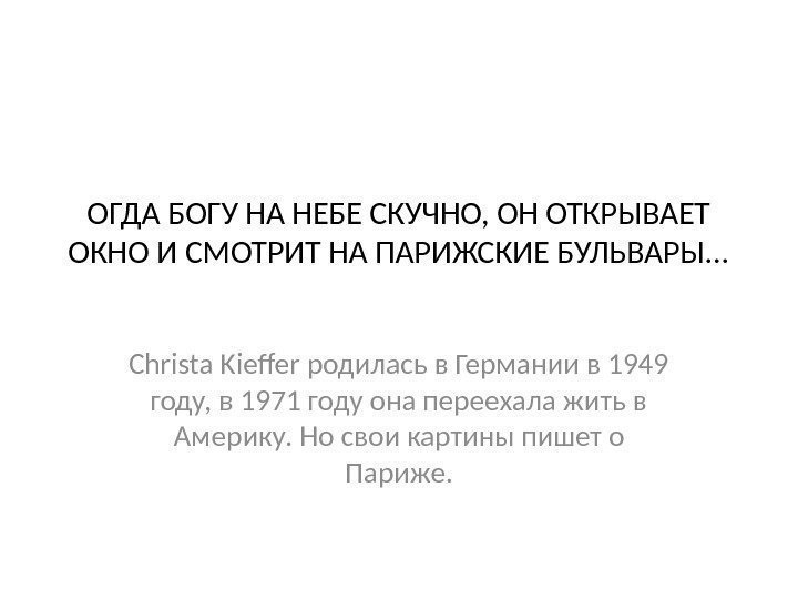 ОГДА БОГУ НА НЕБЕ СКУЧНО, ОН ОТКРЫВАЕТ ОКНО И СМОТРИТ НА ПАРИЖСКИЕ БУЛЬВАРЫ. .