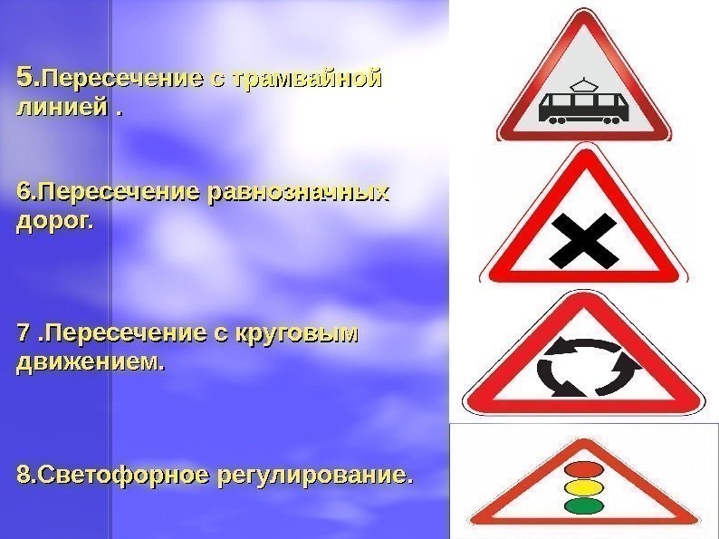 5. 5. Пересечение с трамвайной линией. 6. Пересечение равнозначных дорог. 7. Пересечение с круговым