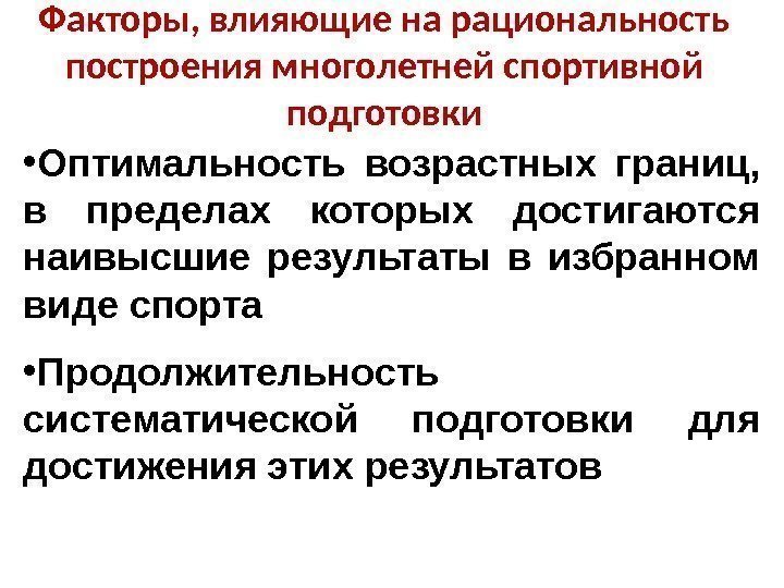 Факторы, влияющие на рациональность построения многолетней спортивной подготовки • Оптимальность возрастных границ,  в