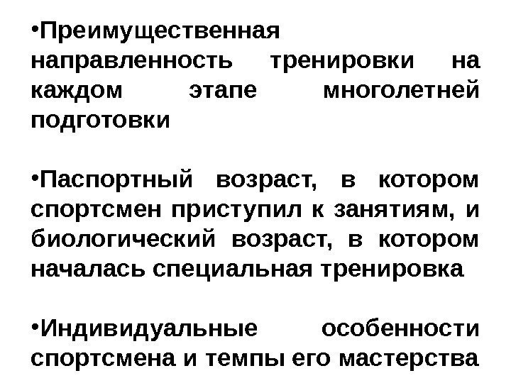  • Преимущественная направленность тренировки на каждом этапе многолетней подготовки • Паспортный возраст, 