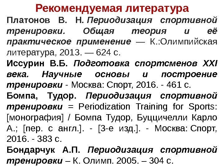 Рекомендуемая литература Платонов В.  Н.  Периодизация спортивной тренировки.  Общая теория и