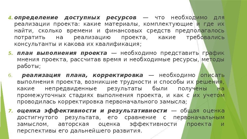 4. определение доступных ресурсов — что необходимо для реализации проекта:  какие материалы, 