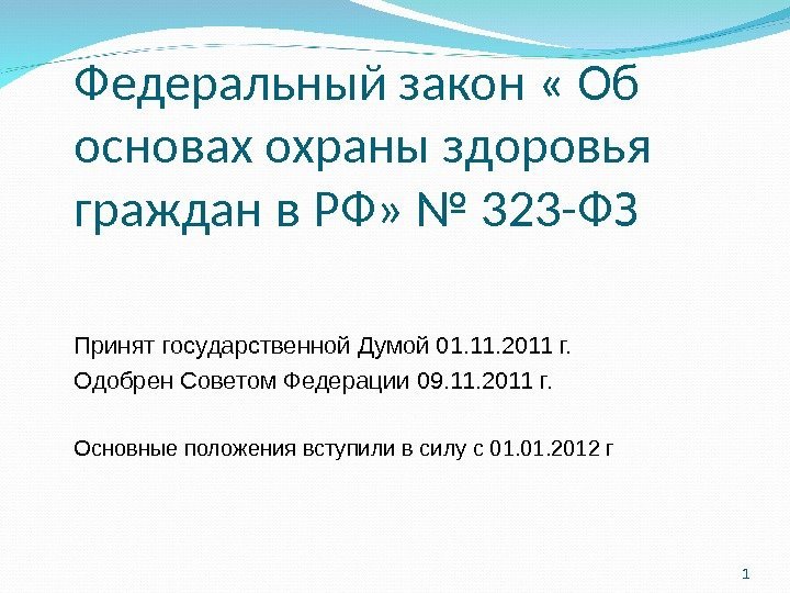 1 Федеральный закон « Об основах охраны здоровья граждан в РФ» № 323 -ФЗ