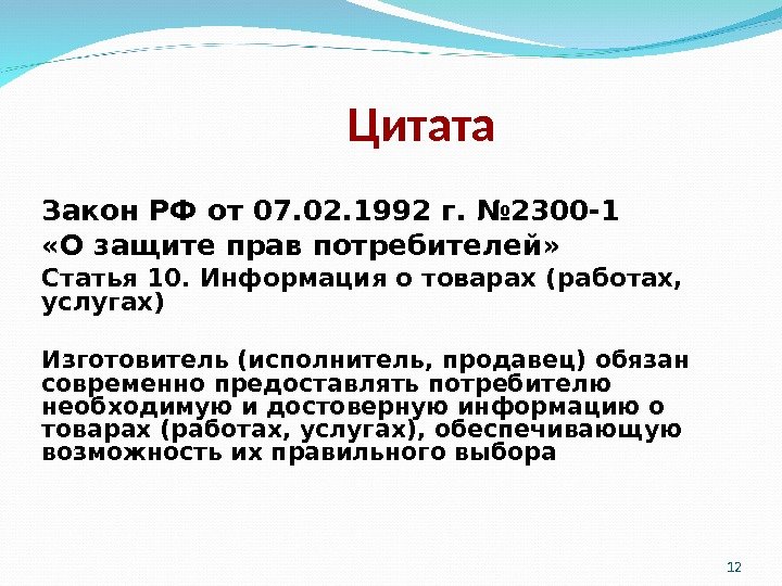 12 Цитата Закон РФ от 07. 02. 1992 г. № 2300 -1  «О