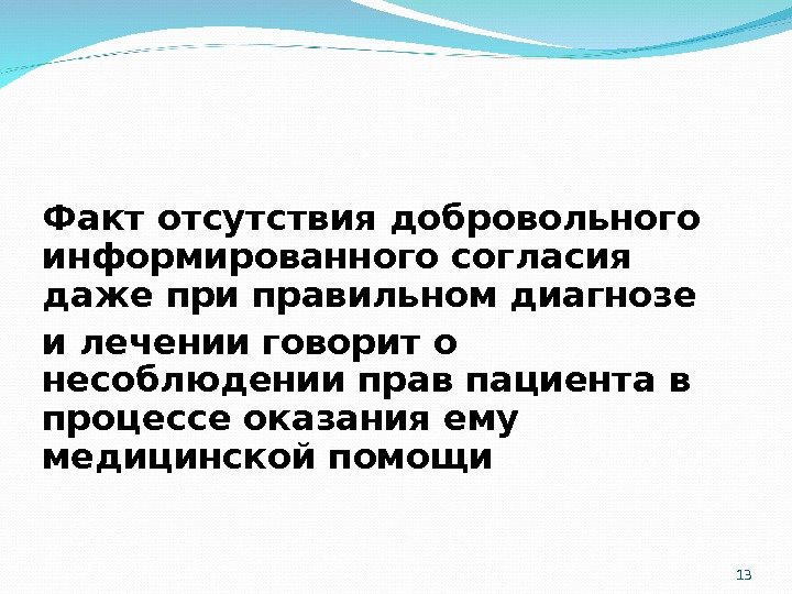 13 Факт отсутствия добровольного информированного согласия даже при правильном диагнозе и лечении говорит о