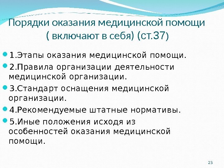 23 Порядки оказания медицинской помощи   ( включают в себя) ( ст. 37