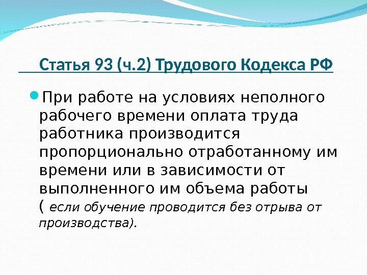  Статья 93 (ч. 2) Трудового Кодекса РФ При работе на условиях неполного рабочего