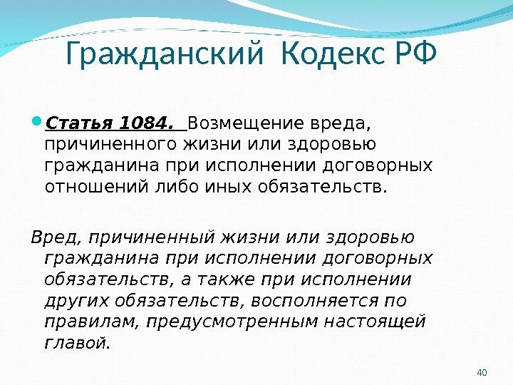  Гражданский Кодекс РФ  Статья 1084.  Возмещение вреда,  причиненного жизни или