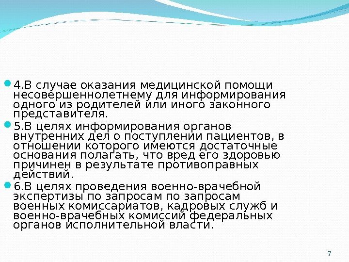 7 4. В случае оказания медицинской помощи несовершеннолетнему для информирования одного из родителей или