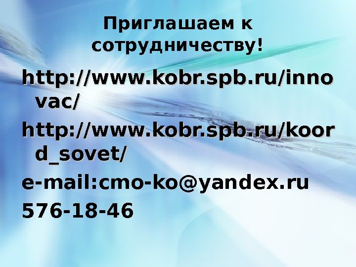 Приглашаем к сотрудничеству! http: //www. kobr. spb. ru/inno vac/ http: //www. kobr. spb. ru/koor