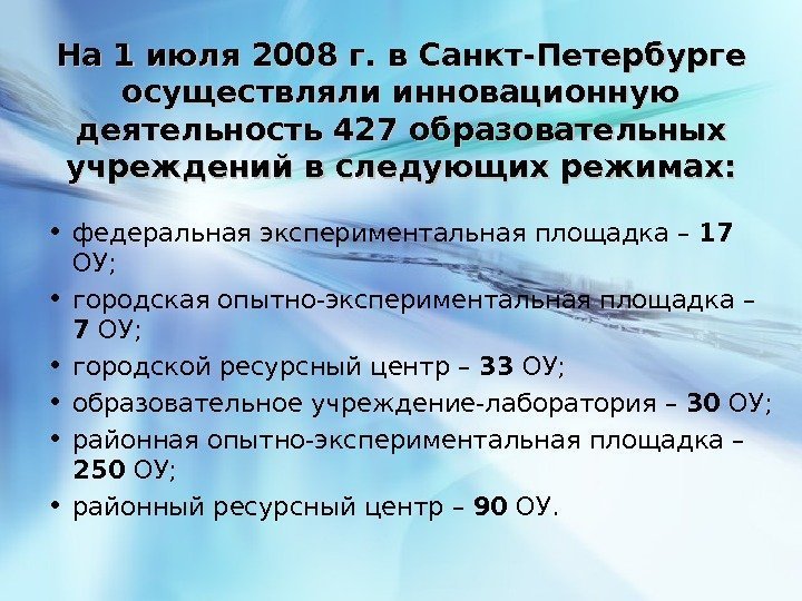 На 1 июля 2008 г. в Санкт-Петербурге осуществляли инновационную деятельность 427 образовательных учреждений в