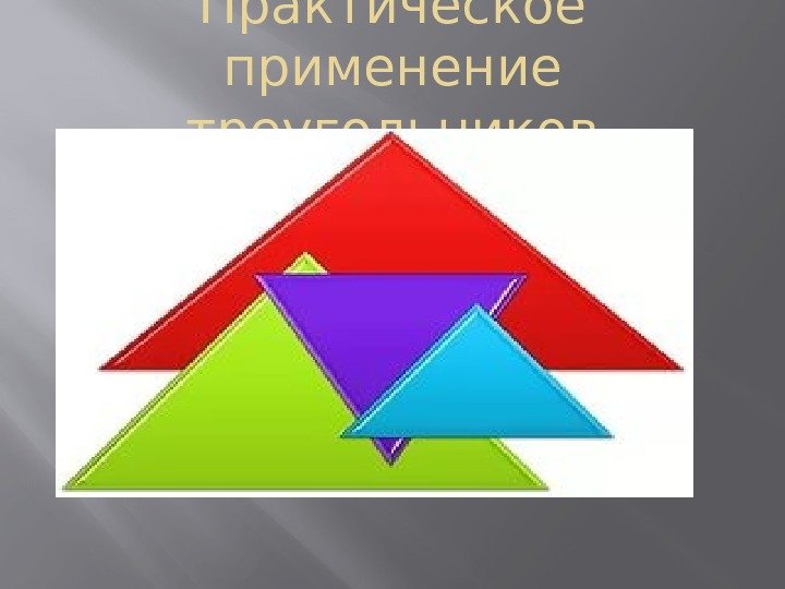 Практическое применение треугольников 